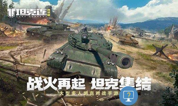 坦克连竞技版最新版下载v1.4.1 安卓版