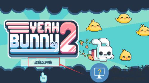 耶小兔子2最新中文版