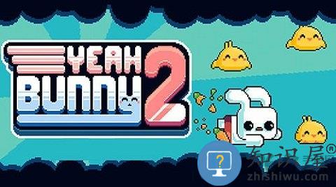 耶小兔子2最新中文版下载v1.2.9 安卓版