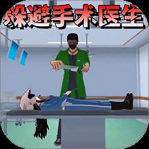 樱校逃离手术医生下载v1.0 安卓版