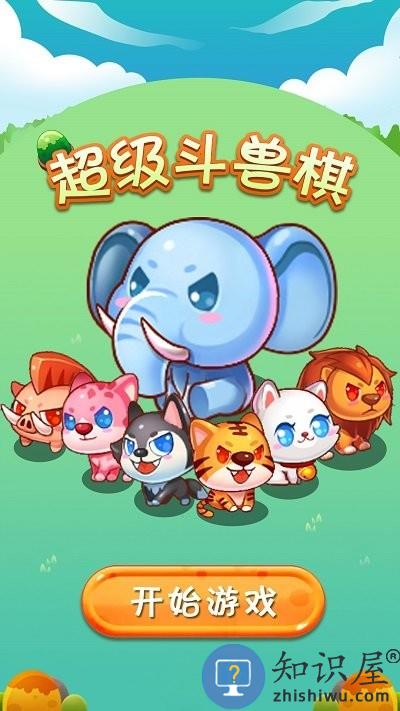 超级斗兽棋游戏下载v1.49安卓版