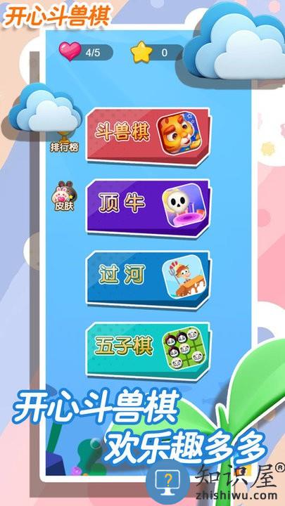 开心斗兽棋最新版下载v1.49 安卓版