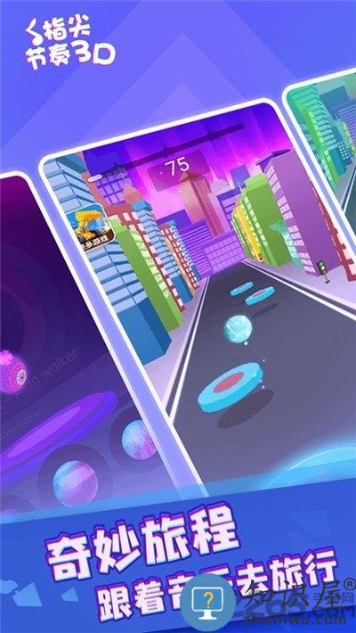 指尖节奏3d手机游戏下载v12.0.0 安卓官方版