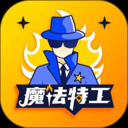  魔法特工游戏下载v3.9.9 安卓版