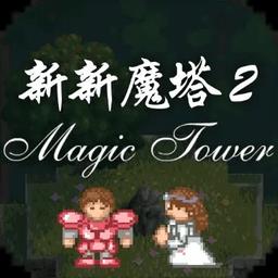 新新魔塔2手机版下载v1.7.3 最新版