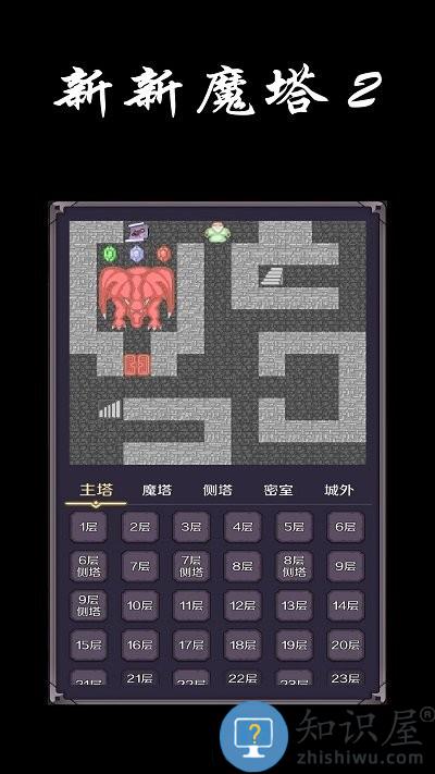 新新魔塔2手机版下载v1.7.3 最新版