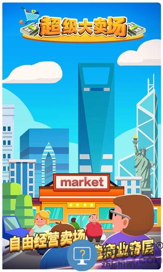 超级大卖场破解版下载v1.0.4 安卓版