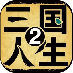 三国人生2官方版下载v1.0.10 安卓版