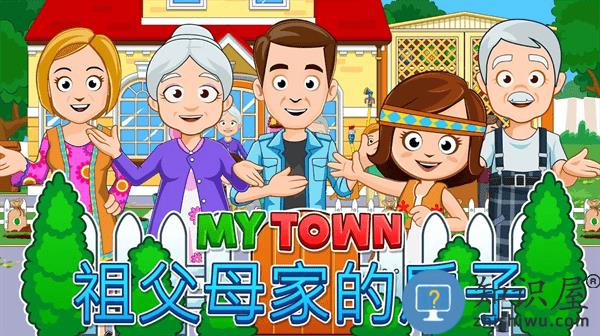 我的城镇祖父母家最新版下载v1.58 安卓版