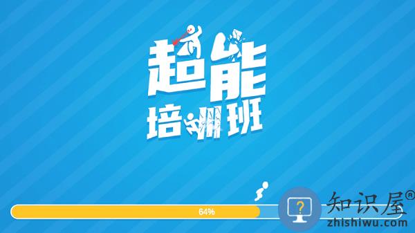 超能培训班破解版下载v1.700.01 安卓版