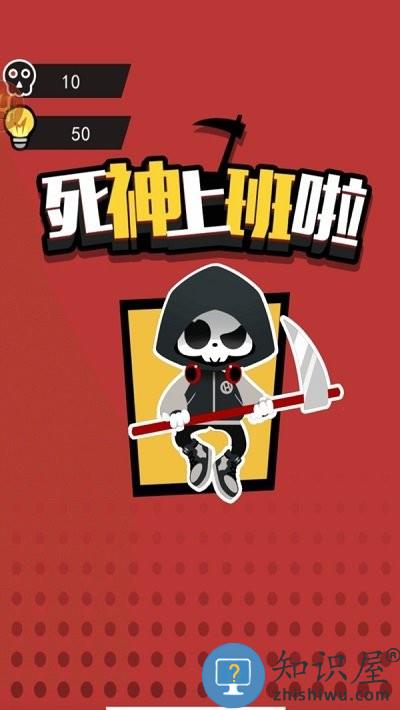 死神上班啦游戏下载v1.1.0 安卓版