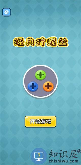 经典拧螺丝游戏下载v1.1.1 安卓版