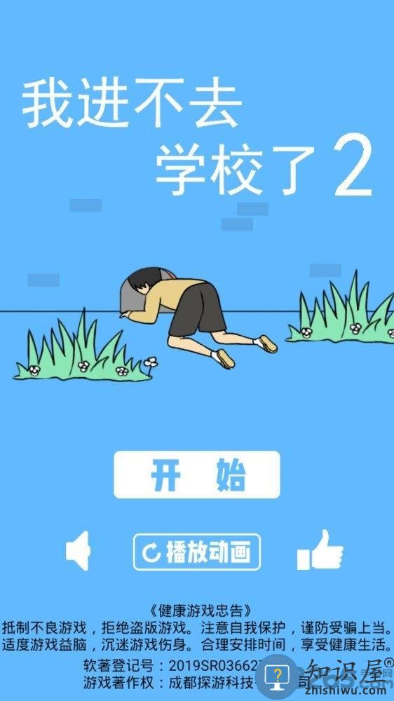 我进不去学校了2无限提示版下载v1.9 安卓版