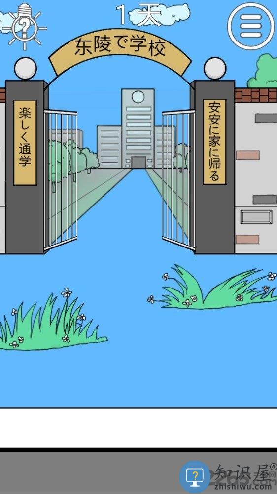 我进不去学校了2无限提示版下载v1.9 安卓版