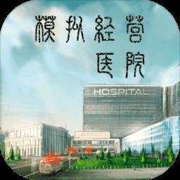 模拟经营医院的单机游戏下载v4.0 安卓中文版