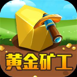 黄金矿工经典版教育游戏下载v1.7 安卓版