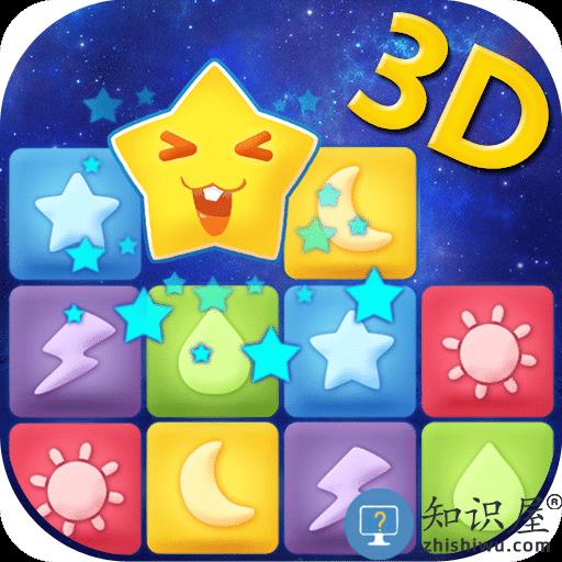 消灭星星3d版官方版下载v7.5.9 安卓版
