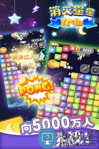 消灭星星3d版官方版下载v7.5.9 安卓版