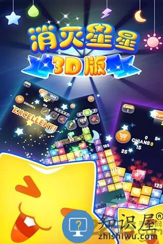 消灭星星3d版官方版下载v7.5.9 安卓版