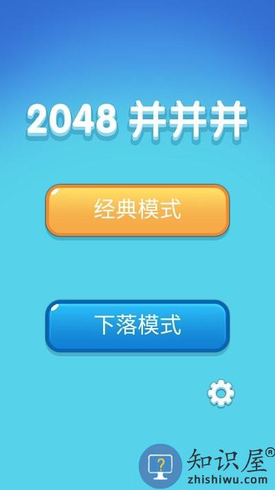 2048并并并游戏下载v3.5.3 安卓版