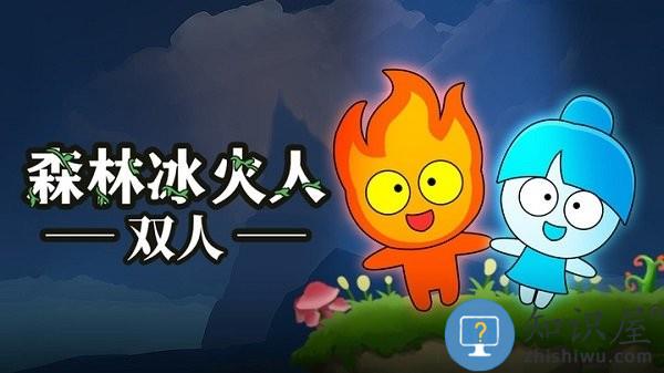 森林冰火人双人手机版下载v1.1.9.61 安卓版