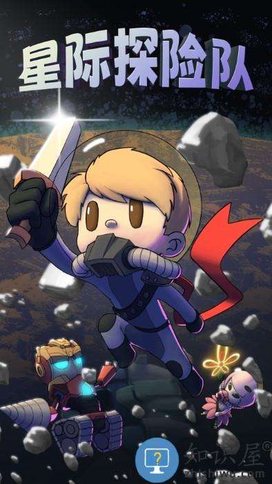 星际探险队游戏下载v1.0.130 安卓版