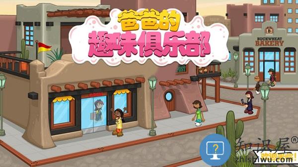 爸爸的趣味俱乐部游戏下载v1.2 安卓版