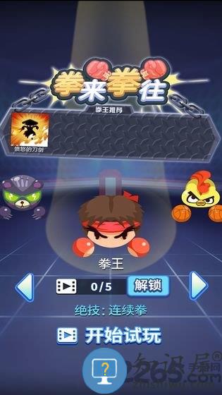 拳来拳往游戏下载v1.1 安卓最新版