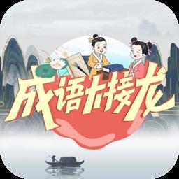 成语大接龙游戏下载v3.3.7 安卓最新版本