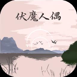  伏魔人偶转生模拟器最新版下载v3.3.1 安卓中文版