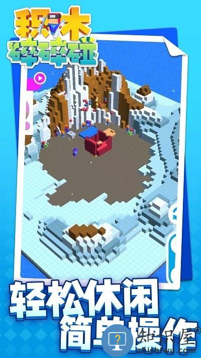 积木碎碎碰最新版下载v1.1.7 安卓版