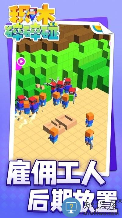 积木碎碎碰最新版下载v1.1.7 安卓版