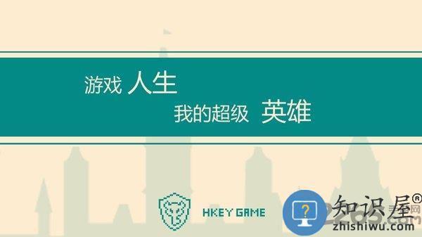 游戏人生我的超级英雄无限提示版下载v1.2.0 安卓免广告全解锁版