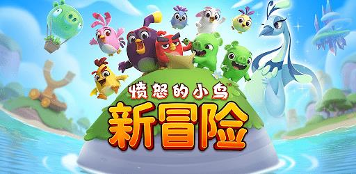 愤怒的小鸟新冒险手游下载v3.8.3 安卓版