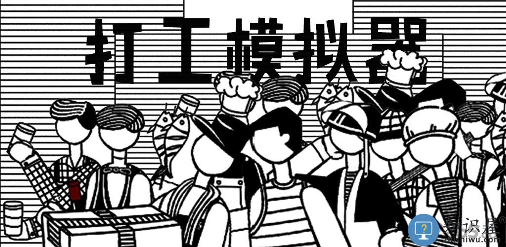 打工模拟器官方版下载v21.1.817 安卓版