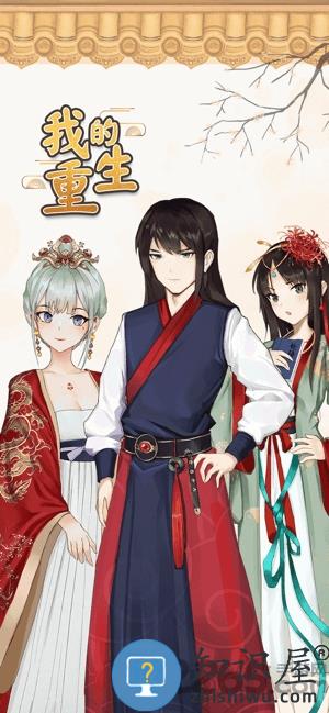 我的重生游戏破解版下载v4.3.2 安卓版
