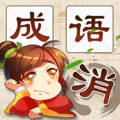  成语消消消红包版下载v3.2.0 安卓版