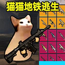 猫猫地铁逃生游戏下载v2.0.0 安卓单机版