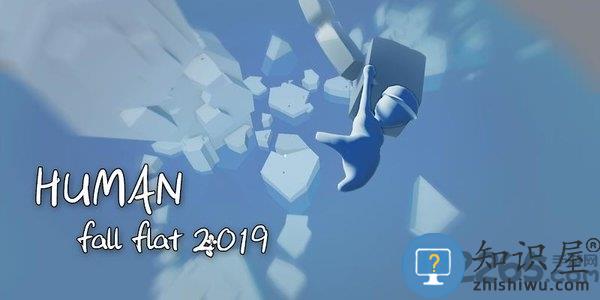 人类一败涂地荣耀版下载v2.5.1 安卓中文版