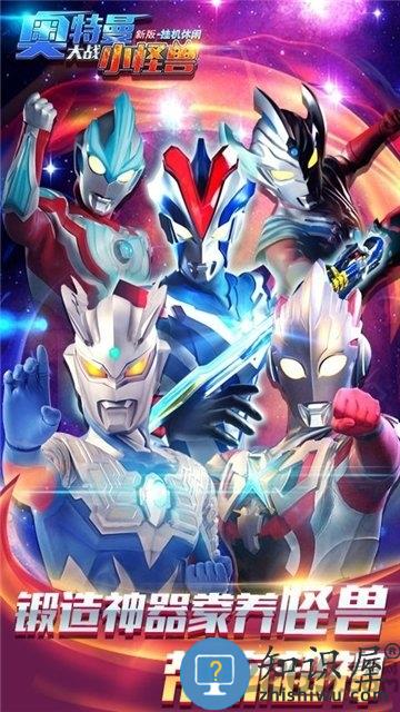 奥特曼大战小怪兽新版挂机休闲破解下载v1.5.2 安卓版