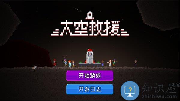 太空救援最新版下载v1.1 安卓版