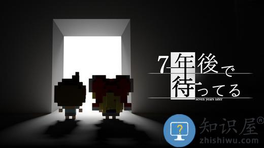 我在七年后等你手机游戏下载v2.22 安卓中文版