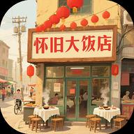  怀旧大饭店手机版下载v1.1.0 安卓版