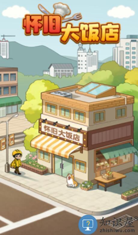 怀旧大饭店手机版下载v1.1.0 安卓版
