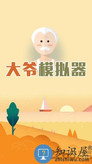 大爷模拟器官方版下载v1.1安卓手机版
