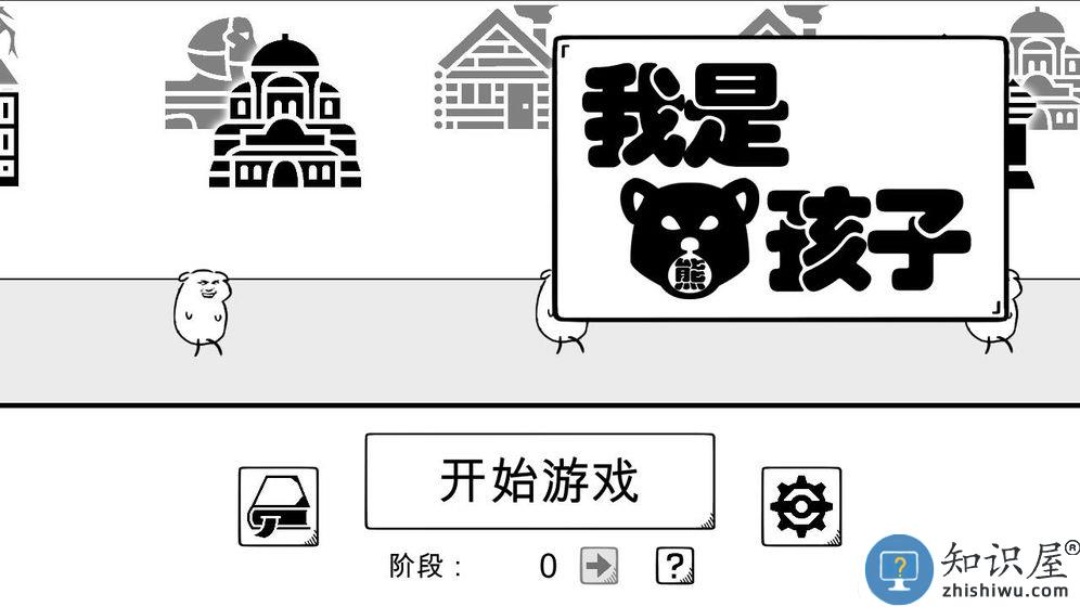 我是熊孩子破解版下载v1.2 安卓版
