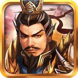  战棋三国游戏单机版下载v10.4.00 安卓版