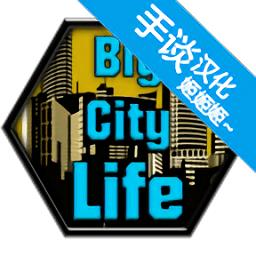 城市生活中文破解版下载v1.4.7 安卓版