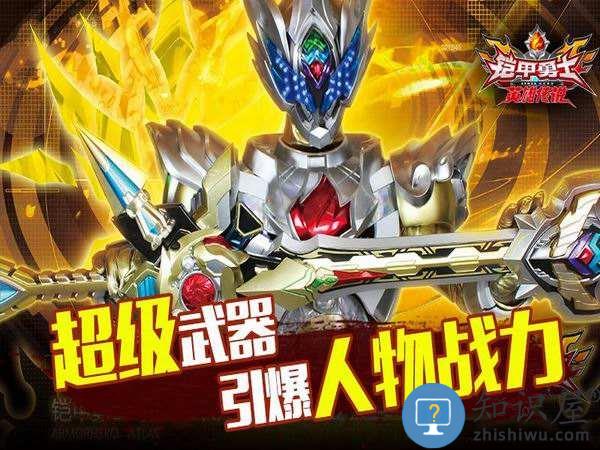 铠甲勇士之英雄传说1周年版下载v1.10.0 安卓版