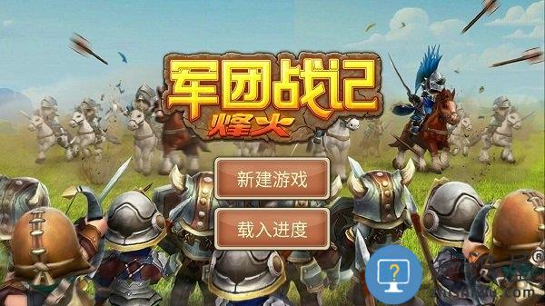 军团战记烽火内购破解版游戏下载v1.1.2 安卓版